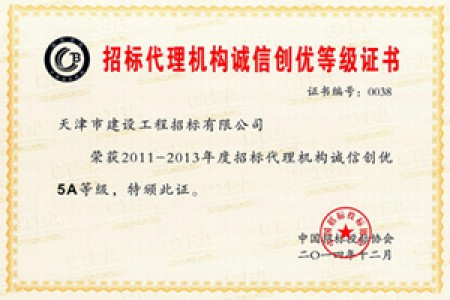 2011-2013年度招標(biāo)代理機(jī)構(gòu)誠信創(chuàng)優(yōu)5A等級